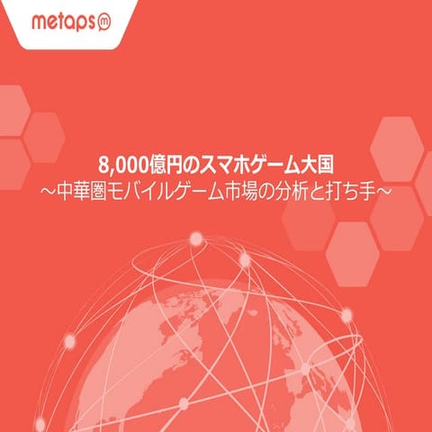 8,000億円のスマホゲーム大国 〜中華圏モバイルゲーム市場の分析と打ち手〜