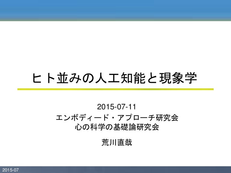 ヒト並みの人工知能と現象学