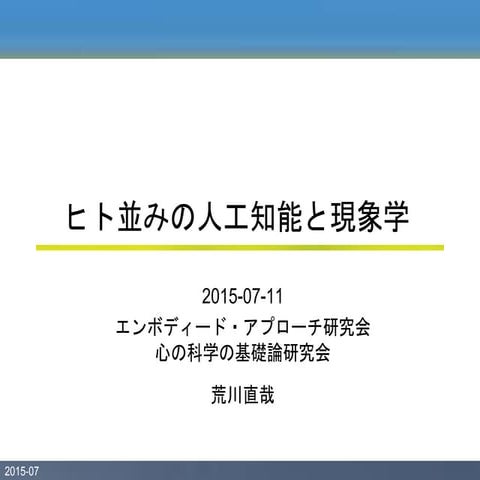 ヒト並みの人工知能と現象学
