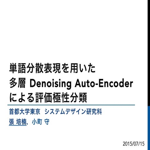 単語分散表現を用いた多層 Denoising Auto-Encoder による評価極性分類