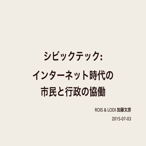 シビックテック: インターネット時代の市民と行政の協働