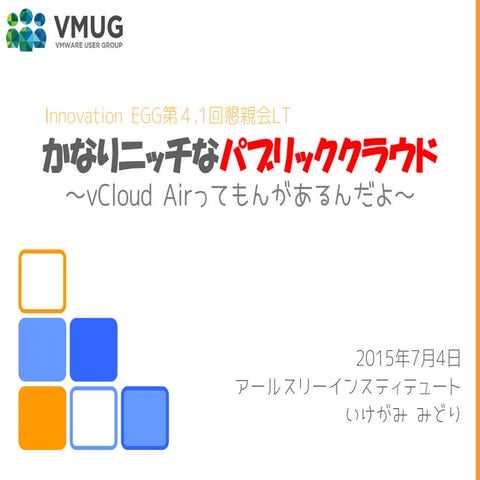 20150704 Innovation EGG 第4.1回 懇親会LT