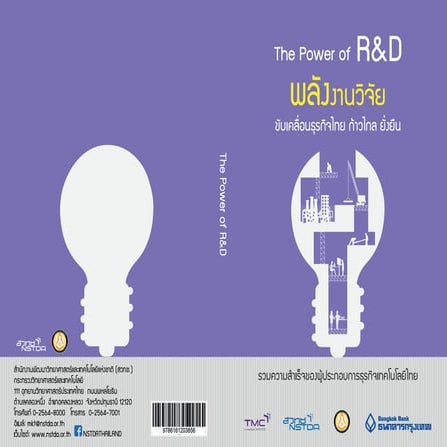 พลังงานวิจัยขับเคลื่อนธุรกิจไทย ก้าวไกล ยั่งยืน - The Power of R&D
