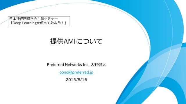 提供AMIについて