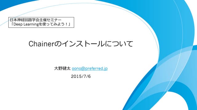Chainerインストール