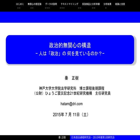 政治的無関心の構造：人は「政治」の何を見ているのか？