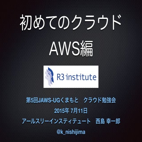 初めてのクラウド AWS編