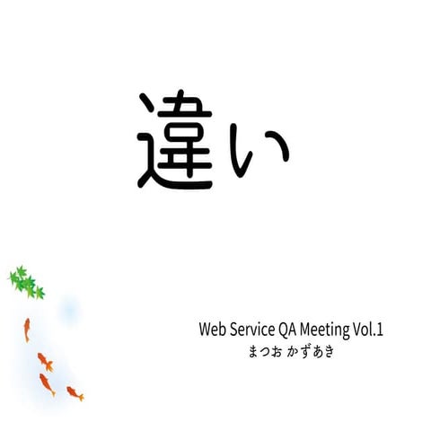 20150713 web qa_difference_between_anything