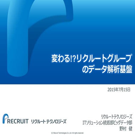 変わる!? リクルートグループのデータ解析基盤