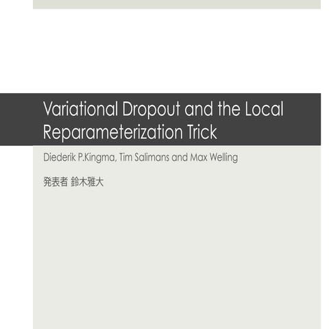 (DL hacks輪読) Variational Dropout and the Local Reparameterization Trick