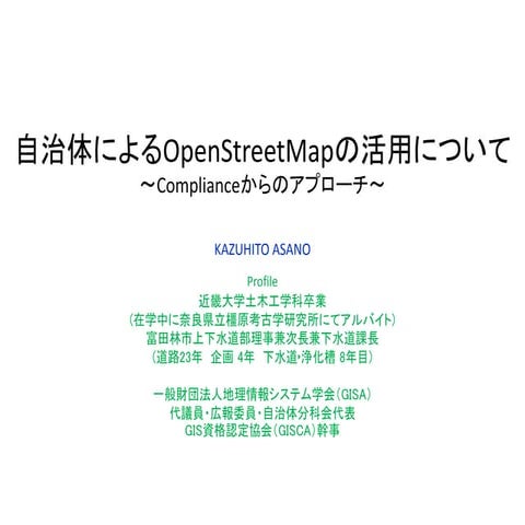 20150717 gisca 自治体によるopenstreetmapの活用について