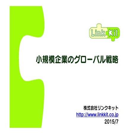 GTMF 2015: 株式会社リンクキット