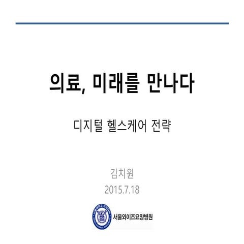20150718 디지털 헬스케어 강의 업로드용