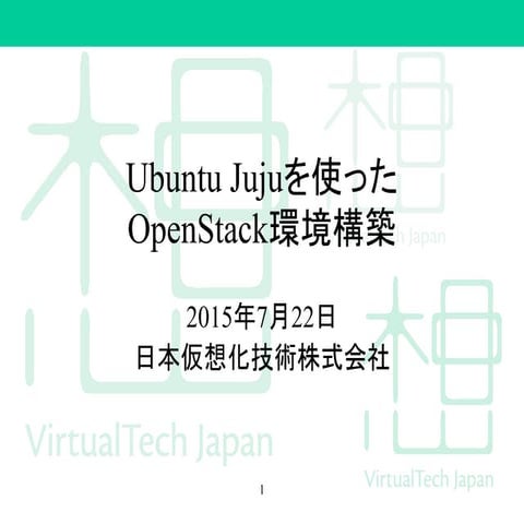 Ubuntu Jujuを使ったOpenStack環境構築 – OpenStack最新情報セミナー 2015年7月