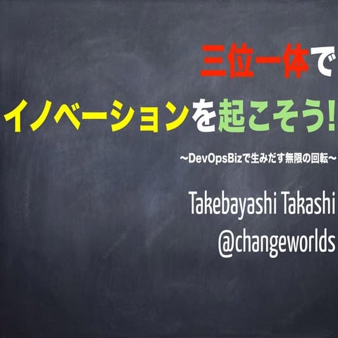 三位一体でイノベーションを起こそう！〜DevOpsBiz で生みだす無限の回転〜