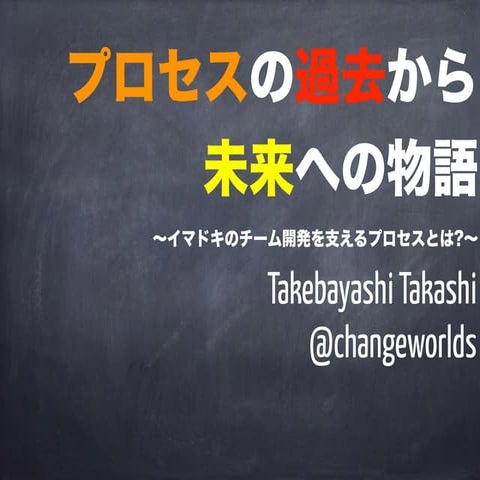 プロセスの過去から未来への物語 〜イマドキのチーム開発を支えるプロセスとは？〜