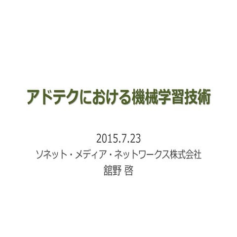 アドテクにおける機械学習技術 @Tokyo Data Night #tokyodn