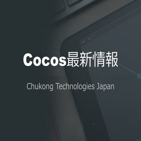 Cocos最新情報(2015/7/23)