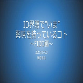 20150723 最近の興味動向 fido編