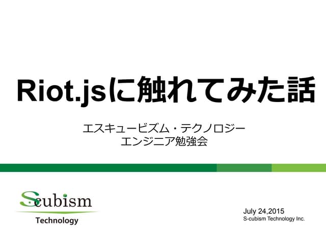 Riot.jsに触れてみた話