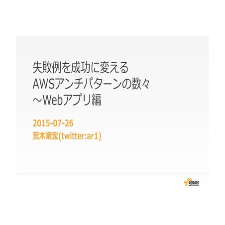 Webサービス向け、クラウドデザインパターン：アンチパターン紹介