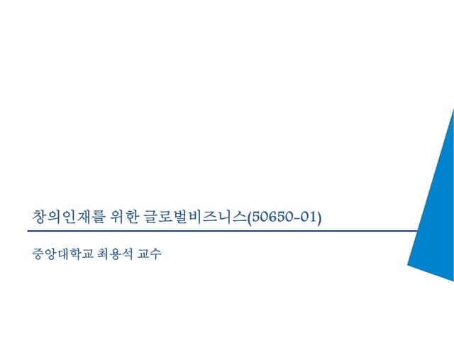 [중앙대 교양] 창의인재를 위한 글로벌비즈니스 최용석