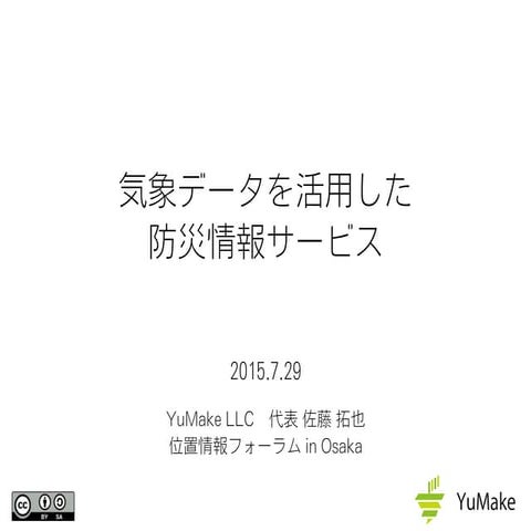 20150729 位置情報フォーラム in Osaka 「気象データを活用した防災情報サービス」