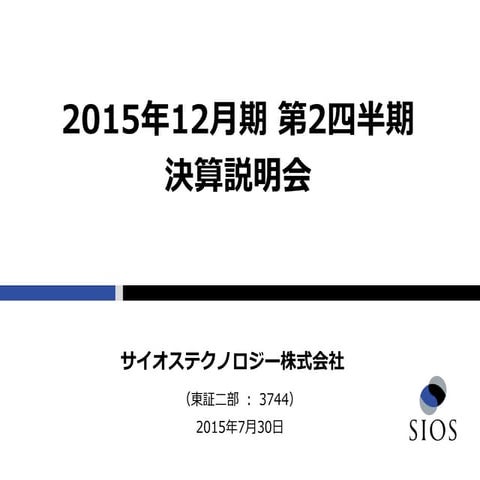 2015年12月期 第2四半期 決算説明会資料