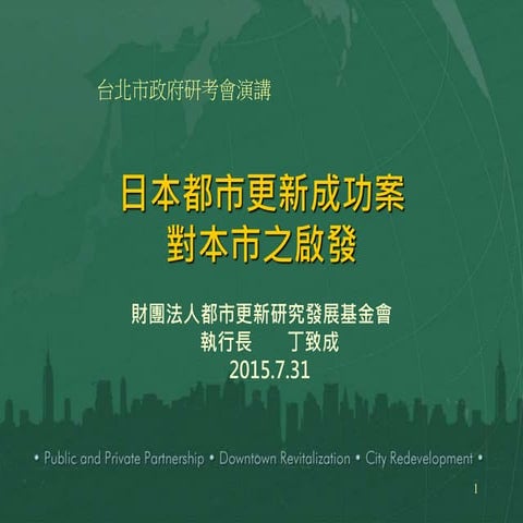 日本都市更新成功案對台北市之啟發 