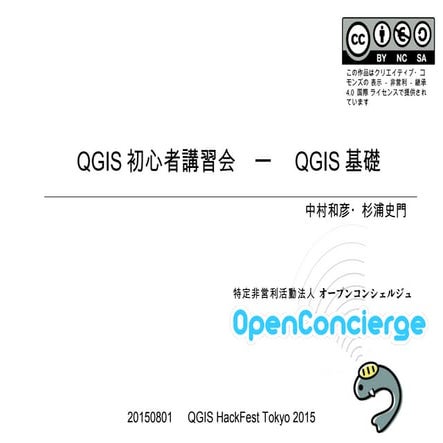 20150801 QGIS初心者講習会資料