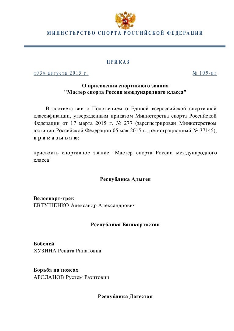 Приказ о присвоении спортивных званий. Приказ о присвоении звания. Приказ отприсвоении звания. Приказ о присвоении звания образец. Приказ о присвоении нового звания.