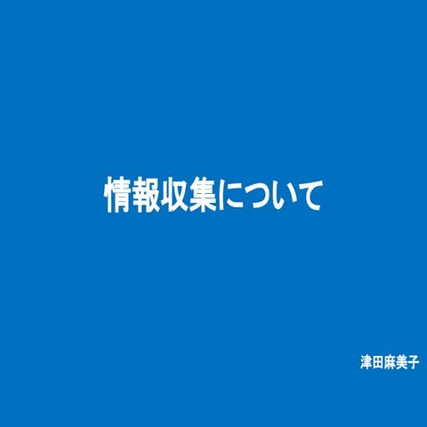 情報収集について 