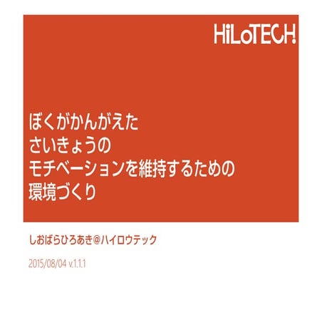 ぼくがかんがえたさいきょうのモチベーションを維持するための環境づくり