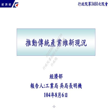 20150806經濟部：「推動傳統產業維新現況」報告