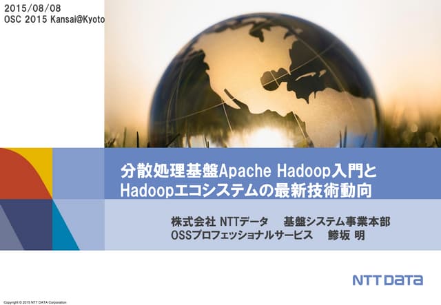 分散処理基盤ApacheHadoop入門とHadoopエコシステムの最新技術動向（OSC2015 Kansai発表資料）