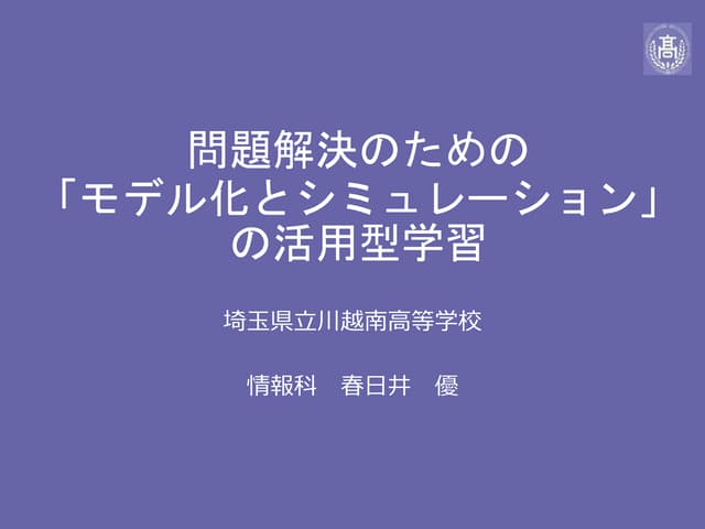 問題解決のための「モデル化とシミュレーション」の活用型学習