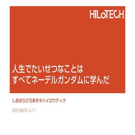 人生でたいせつなことはすべてネーデルガンダムに学んだ