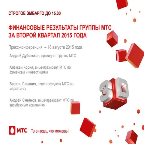 Финансовые итоги МТС (2 квартал 2015)