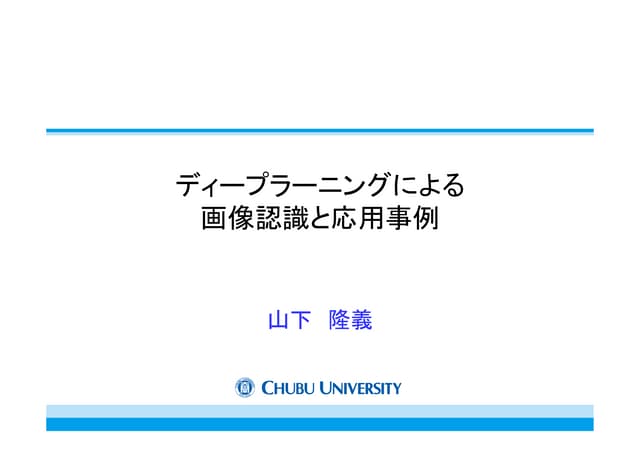 NVIDIA Seminar ディープラーニングによる画像認識と応用事例