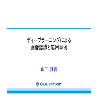 NVIDIA Seminar ディープラーニングによる画像認識と応用事例
