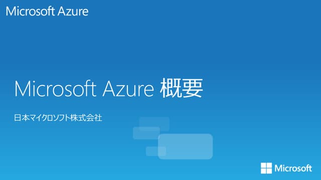 Cloud Camp Azure概要