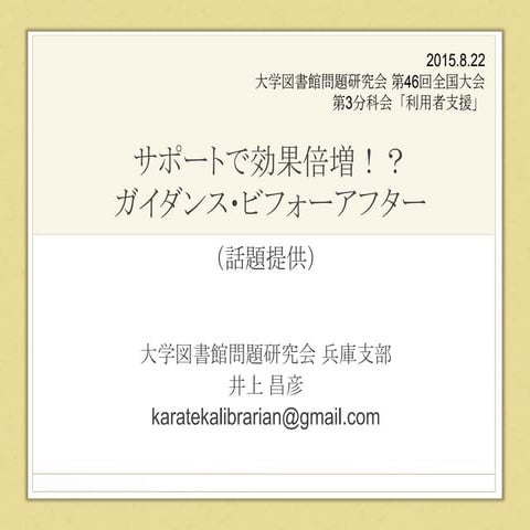 20150822ダイトケン全国大会利用者支援分科会（井上話題提供）