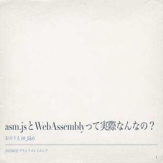 asm.jsとWebAssemblyって実際なんなの？