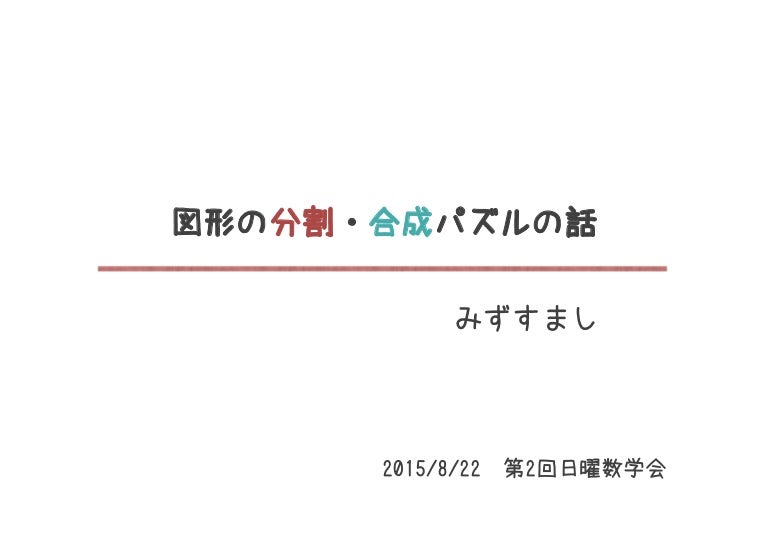 図形の分割 合成パズルの話