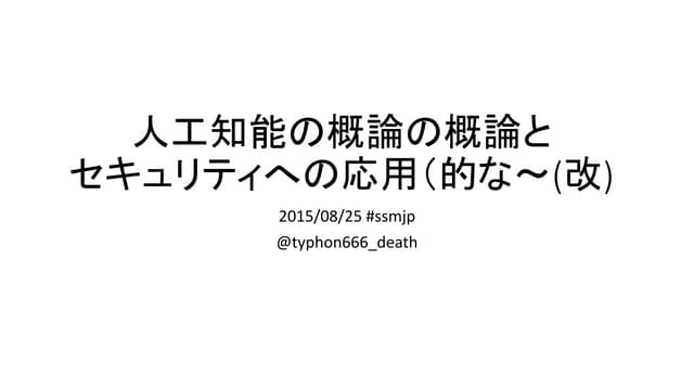 人工知能の概論の概論とセキュリティへの応用（的な～(改)