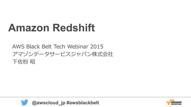 AWS Black Belt Tech シリーズ 2015 - Amazon Redshift