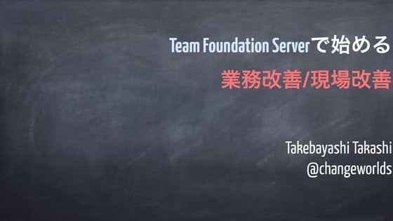Team Foundation Serverで始める業務改善/現場改善