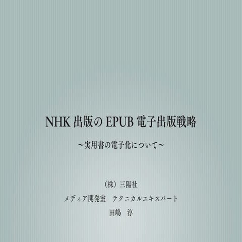 NHK出版のEPUB電子出版戦略(三陽社)