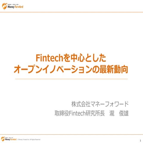 Fintechにおける オープンイノベーションの最新動向（2015年8月）