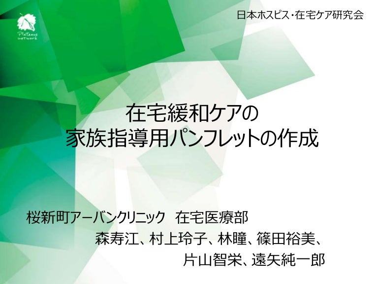 在宅緩和ケアの 家族指導用パンフレットの作成